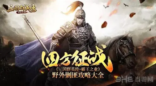 三国群英传霸王之业土匪讨伐攻略