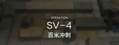 明日方舟突袭SV4低配打法指南