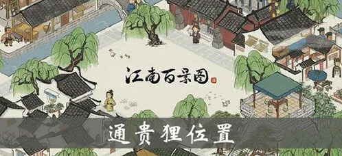 江南百景图通贵狸位置教程