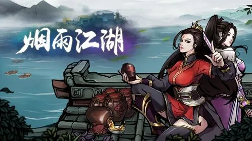 烟雨江湖残页一及二收集方法