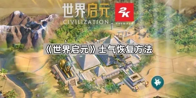 《世界启元》快速恢复士气指南