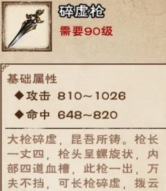 烟雨江湖碎虚枪属性介绍