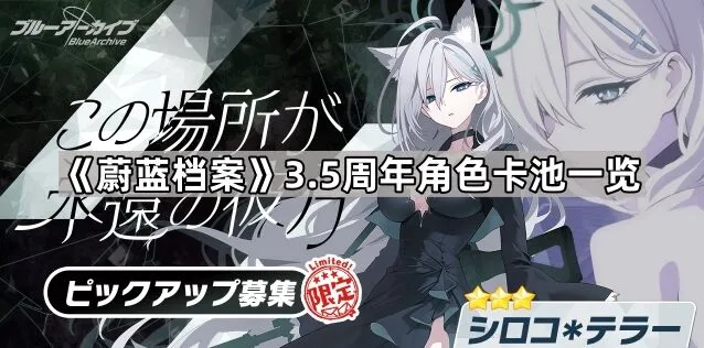 《蔚蓝档案》3.5周年限定池传呼点教程