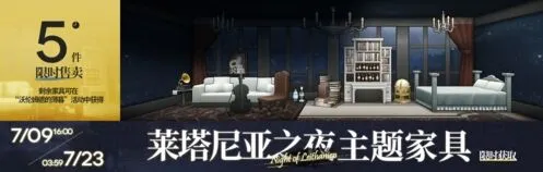 《明日方舟》莱塔尼亚之夜家具入手指南