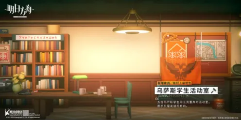 明日方舟乌萨斯学生活动室家具入手攻略