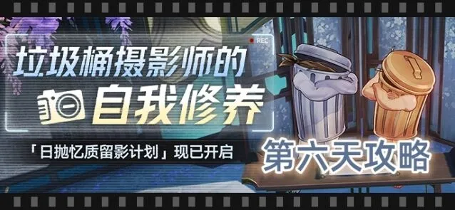 《崩坏星穹铁道》日抛忆质留影计划第六天技巧分享