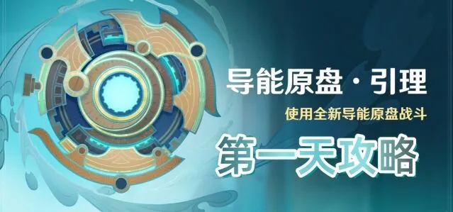 《原神》导能原盘引理活动战斗指南