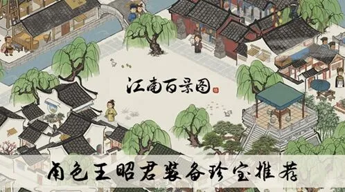 江南百景图王昭君珍宝选择全解