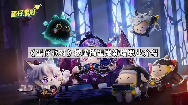 《蛋仔派对》揪出捣蛋鬼职业教学