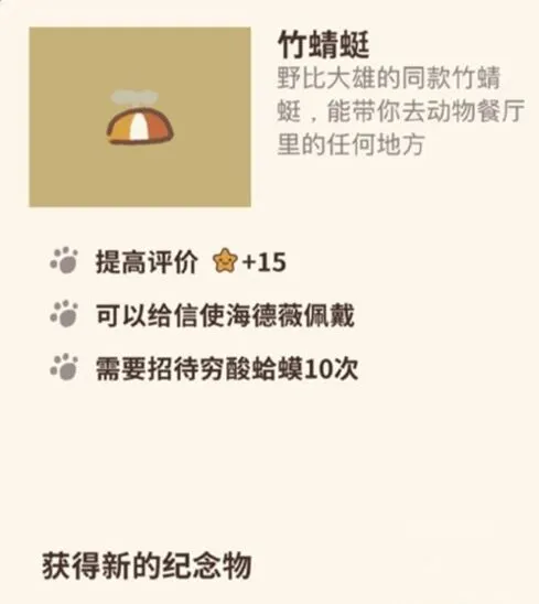 动物餐厅竹蜻蜓纪念物获取全攻略