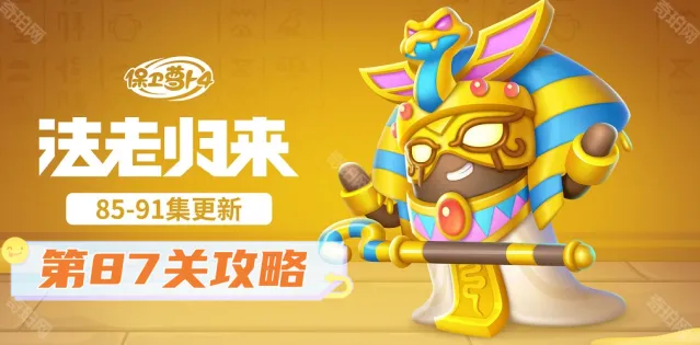 《保卫萝卜4》法老归来第87关过关技巧