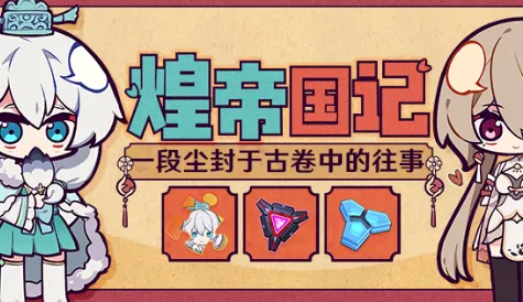 崩坏3星图获取方法途径技巧