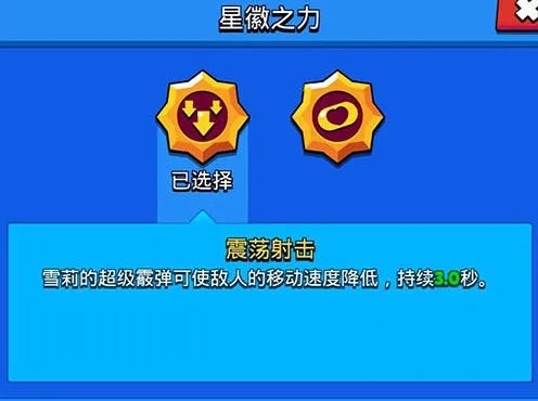 荒野乱斗雪莉九级被动选择教程