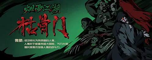 烟雨江湖枯骨门boss各阶段技巧