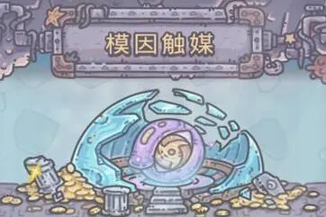 重构模因触媒获得攻略详解