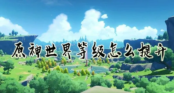 原神世界等级攻略与机制解析