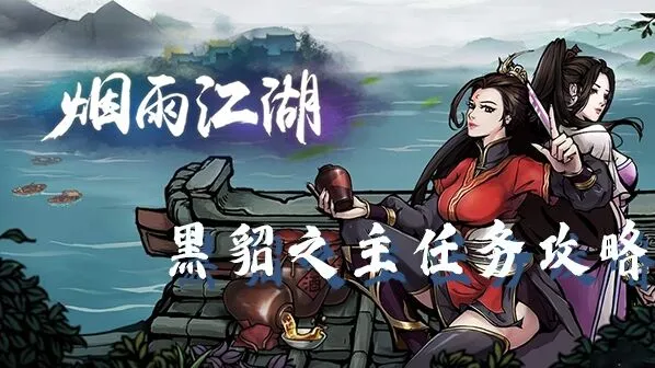 烟雨江湖黑貂之主任务通关技巧