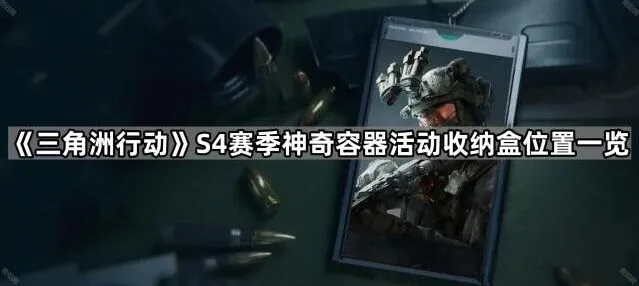 三角洲行动S4赛季收纳盒位置全解析