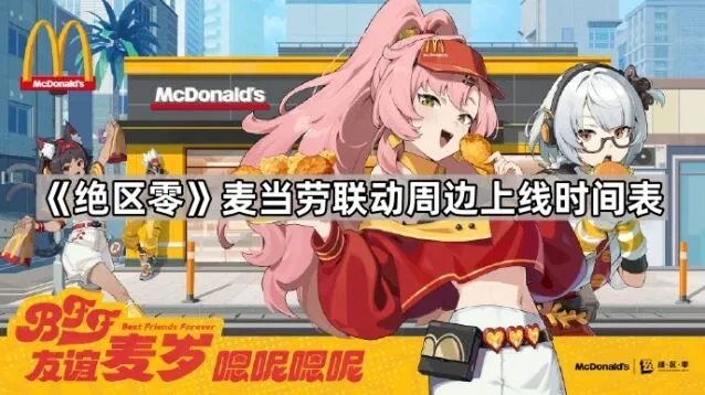 绝区零麦当劳联动产品列表