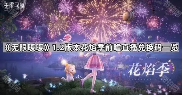 《无限暖暖》1.2版本前瞻直播兑换码获取指南