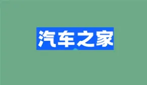 汽车之家电话骚扰处理方法