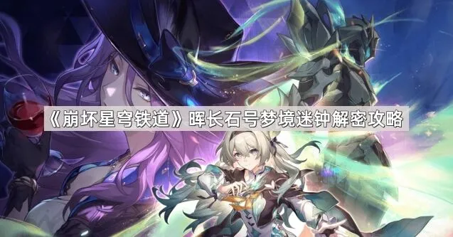《崩坏星穹铁道》晖长石号梦境迷钟流程