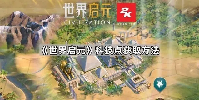 世界启元科技点获取方法技巧