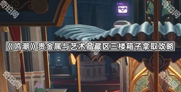 鸣潮拿取