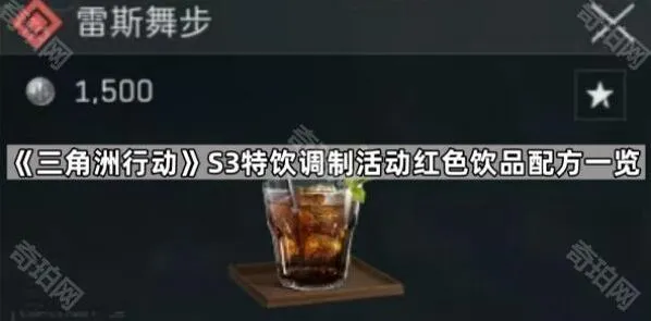 《三角洲行动》S3特饮红色配方技巧分享