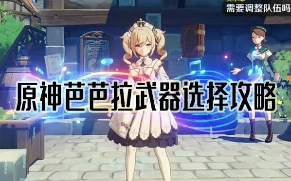 原神芭芭拉武器搭配攻略