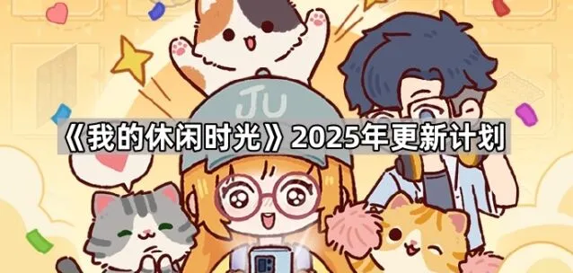 《我的休闲时光》创作官招募指南