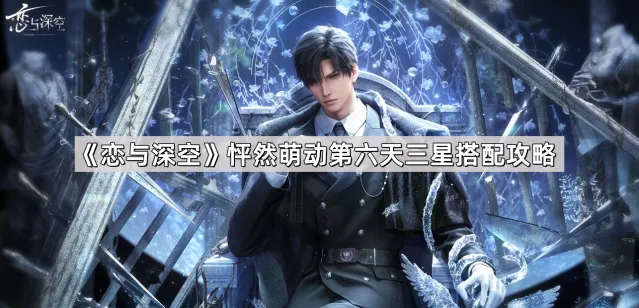《恋与深空》怦然萌动第六天攻略玩法