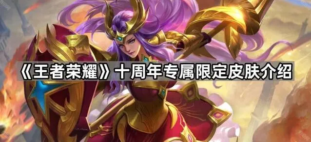 《王者荣耀》十周年皮肤返场指南