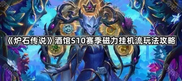 《炉石传说》酒馆磁力流核心玩法攻略