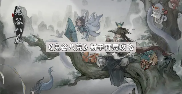 鬼谷八荒新手开局教程指南