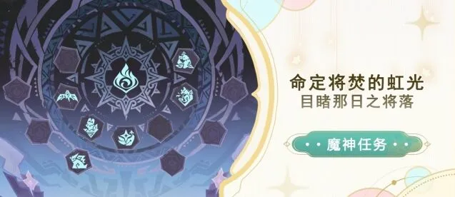 原神魔神任务目睹那日之将落详细攻略