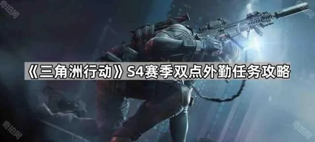 《三角洲行动》双点外勤任务攻略S4赛季