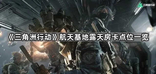 《三角洲行动》航天基地房卡点位分享