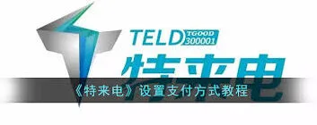 特来电支付操作教程