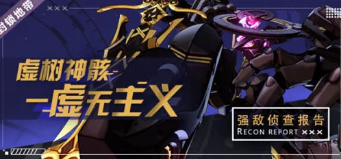 崩坏3虚树神骸虚无主义攻略技巧分享