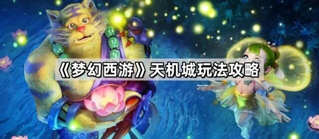 《梦幻西游》天机城机械系统