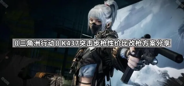 《三角洲行动》K437高性价比改枪方案