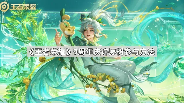 《王者荣耀》9周年庆许愿树新手教程