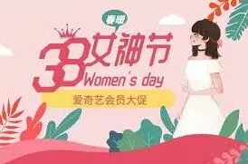 爱奇艺38女神节会员特权有哪些