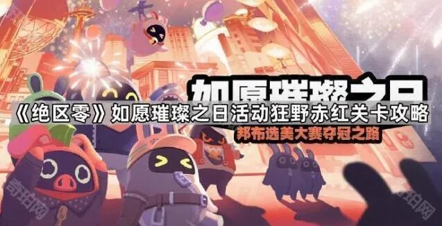 《绝区零》如愿璀璨之日活动关卡攻略