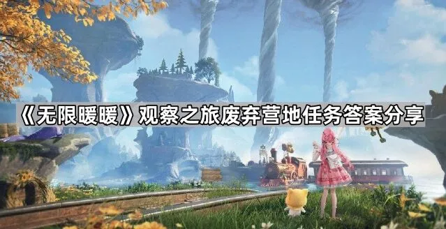 无限暖暖废弃营地任务玩法详解