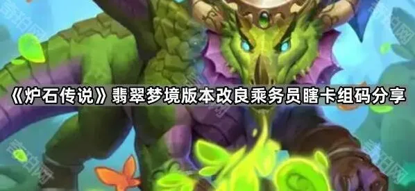 炉石传说翡翠梦境乘务员瞎实战指南