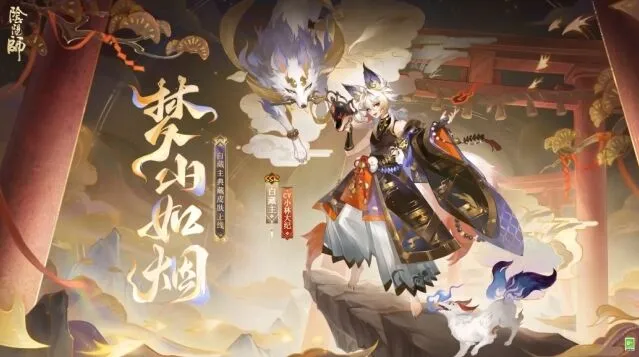 《阴阳师》白藏主梦山如烟皮肤首周优惠攻略