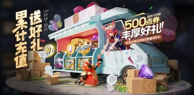 王者荣耀10月18日累充活动完整指南