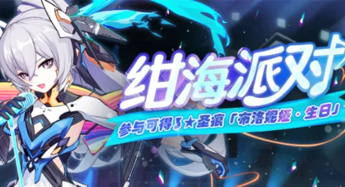 崩坏3绀海派对自选箱获取指南